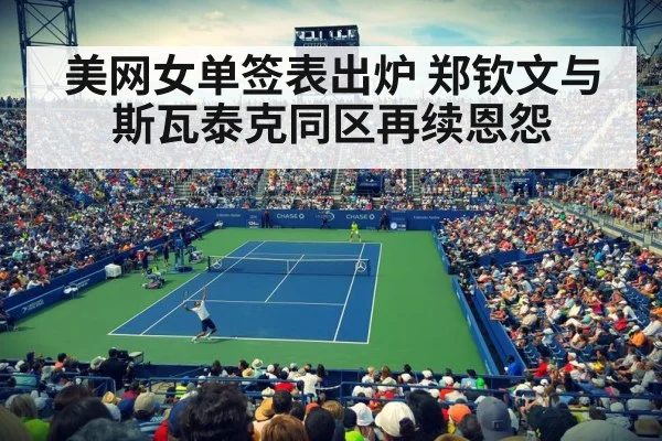 美网女单签表出炉 郑钦文与斯瓦泰克同区再续恩怨