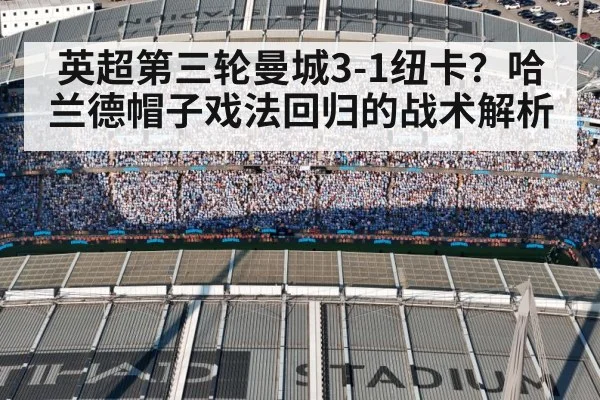 英超第三轮曼城3-1纽卡？哈兰德帽子戏法回归的战术解析